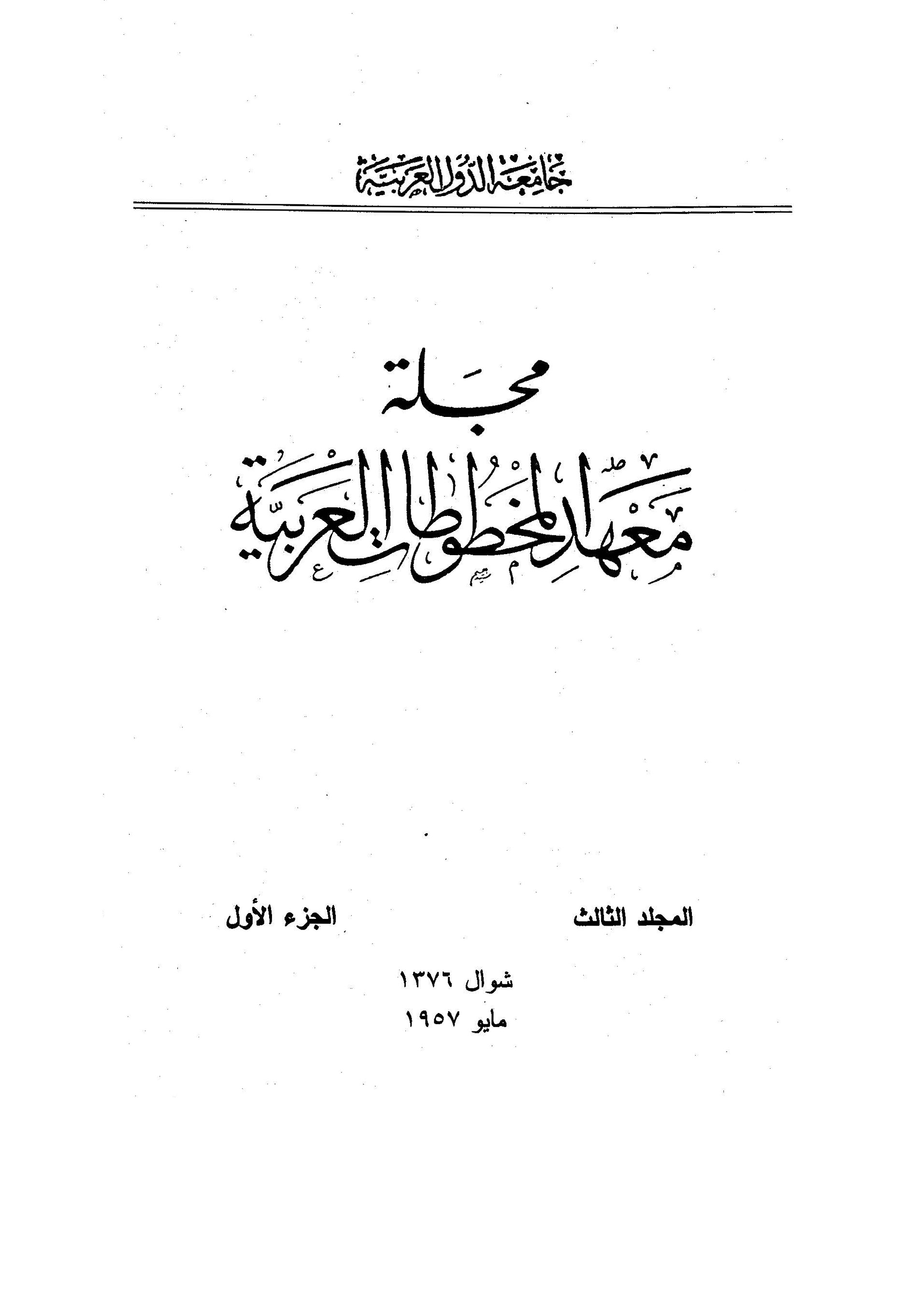 معهد المخطوطات العربية